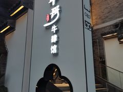 门面-俏牛哥鲜牛肉牛肆馆(重庆天地店)
