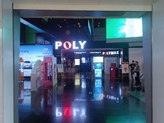 -保利国际影城(中环店)