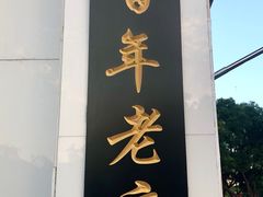 门面-老毛手抓·盐池滩羊非遗手抓(宁夏总店)
