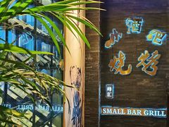 -小酒吧烧烤(爱建店)