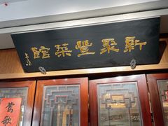 门面-新聚丰菜馆(太监弄店)