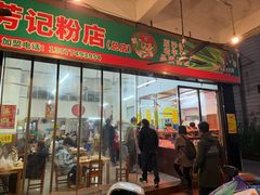 -芳记粉店(总店)
