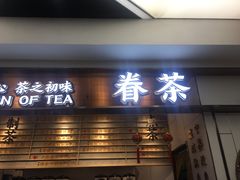 门面-眷茶(赛格国际购物中心店)