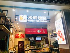 门面-老韩煸鸡·中国炸鸡(摩尔城店)