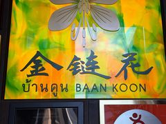 -金链花·泰国餐厅(国贸店)