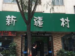 门面-清真·新疆村