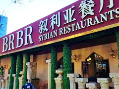 -BRBR叙利亚餐厅(总店)
