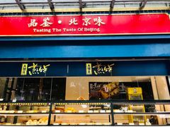 -四季小馆·地道北京小吃(广百店)