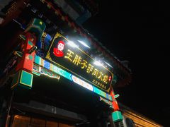 门面-王胖子驴肉火烧(鼓楼店)