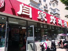 -闫家炸鸡架(五爱总店)