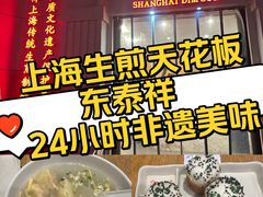 -东泰祥生煎馆(重庆北路店)