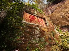 -丹霞山风景名胜区