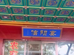 -豫菜·信阳宴(南河沿大街店)