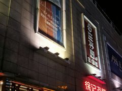 门面-徐记海鲜(阿波罗店)