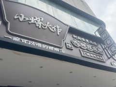 -小螺大作·螺蛳粉火锅(林和西店)