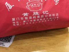 -黄胜记鼓浪屿肉松店(龙头路店)