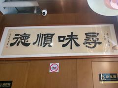 -味妙顺德厨房(绿地缤纷城店)