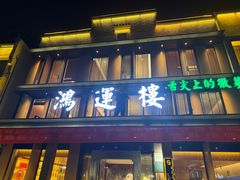 -鸿运楼·舌尖上的徽菜