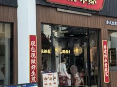 -鑫震源·苏式大虾生煎(山塘街店)