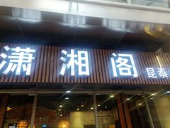 门面-潇湘阁(昆泰国际大厦店)
