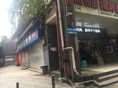 -蒋六十八梯眼镜面(渝中店)