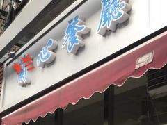 门面-蘭心餐厅(进贤路店)