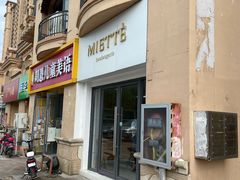 门面-Miette制菓所