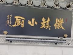 -徽镇小厨·经典徽菜(马连道店)