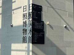 -日照市博物馆