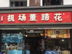 门面-双流老字号董蹄花(机场南四路店)