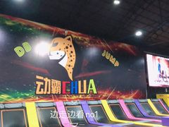 -嘿哟动霸CHUA·新潮玩运动娱乐中心·蹦床滑冰团建乐园