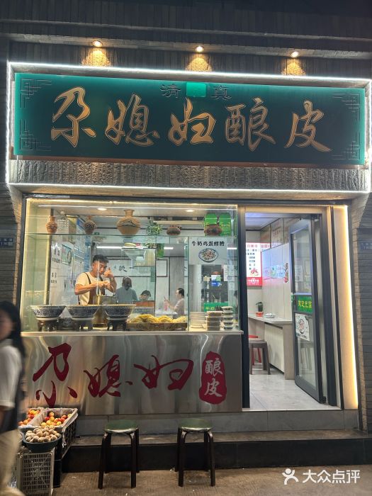 尕媳妇酿皮(木塔巷店)图片