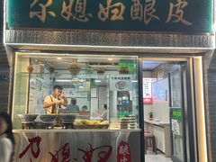 -尕媳妇酿皮(木塔巷店)