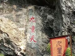 -英西峰林九重天景区