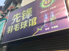 -先锋羽毛球馆