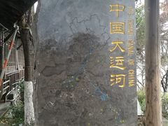 -运河游船(武林门码头)