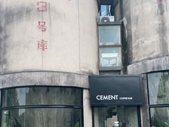 -CEMENT·coffee bar (凤凰创意园店)