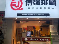门面-傅强排骨(成都总店)