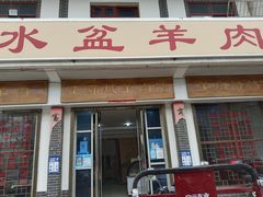 门面-老蒲城水盆羊肉馆(狄寨东路店)