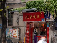门面-永兴烧腊