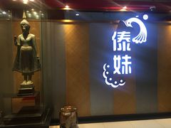 -傣妹火锅(南京东路一店)