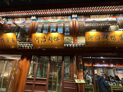 -河沿肉饼Beijing Pie(东华门店)