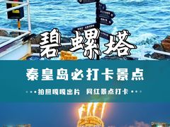 -北戴河碧螺塔海上酒吧公园