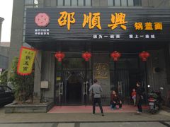 门面-邵顺兴锅盖面(金山宝地店)