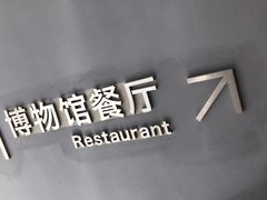 -自然博物馆新馆2楼餐厅