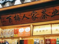 -下梅人家土菜馆(历史文化餐厅度假区店)