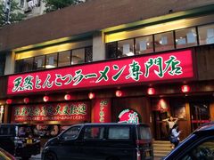 门面-一蘭拉面(铜锣湾店)
