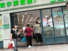 -上海哈尔滨食品厂(淮海中路店)