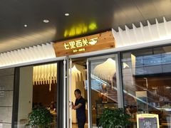 门面-七里西关中式简餐(苏州中心店)