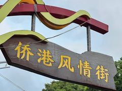 -侨港风情街
